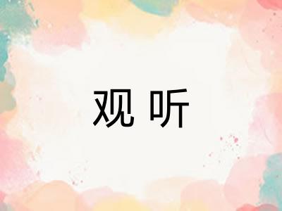 观听