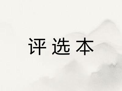 评选本