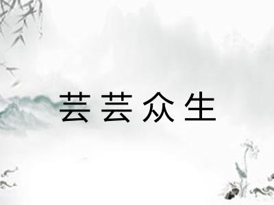 芸芸众生
