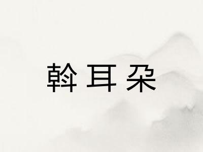 斡耳朶