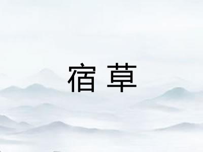 宿草