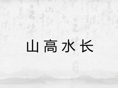 山高水长