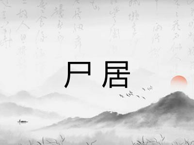 尸居