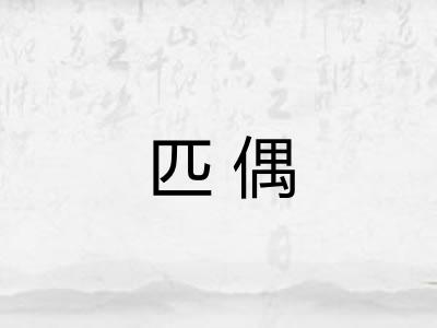 匹偶