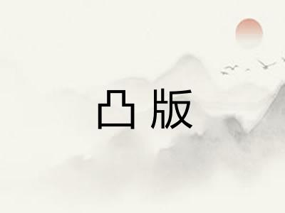 凸版