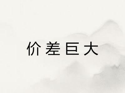 价差巨大