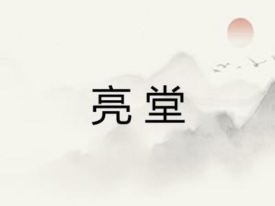 亮堂