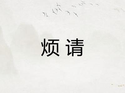 烦请