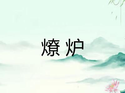 燎炉