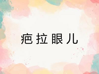 疤拉眼儿