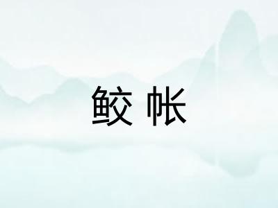 鲛帐