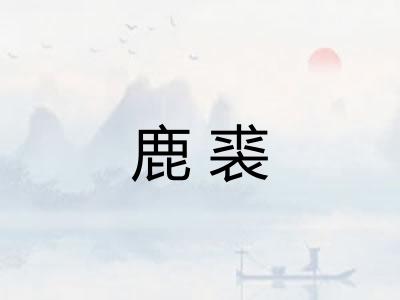 鹿裘