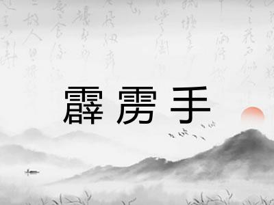 霹雳手