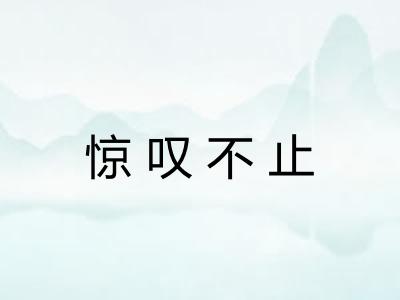 惊叹不止