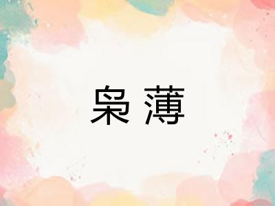 枭薄