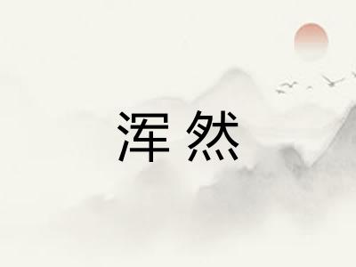 浑然
