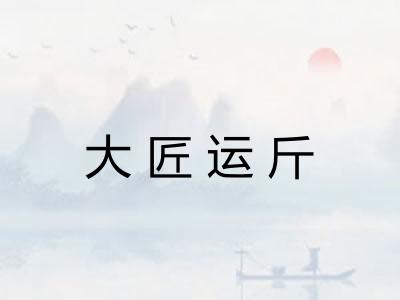 大匠运斤