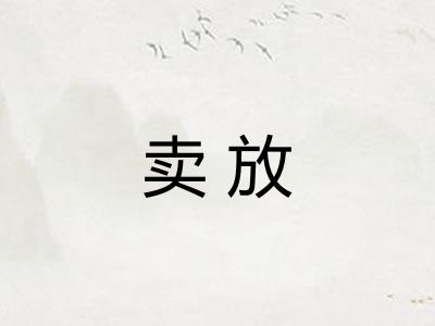 卖放