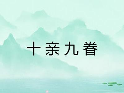 十亲九眷