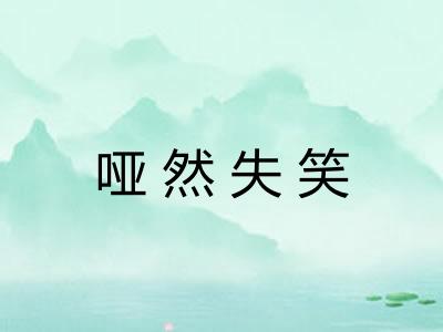 哑然失笑