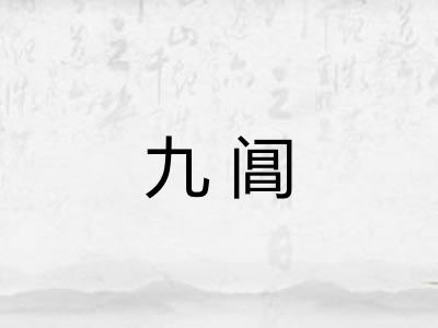 九阊