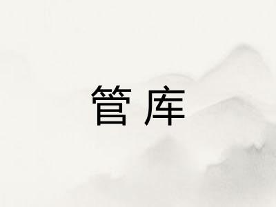 管库