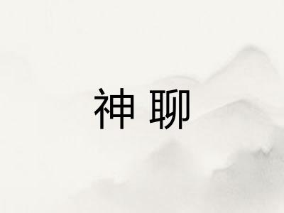神聊
