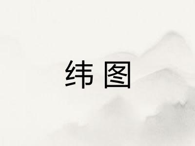 纬图