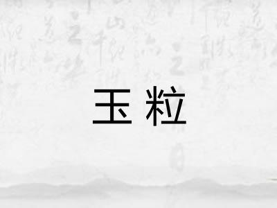 玉粒