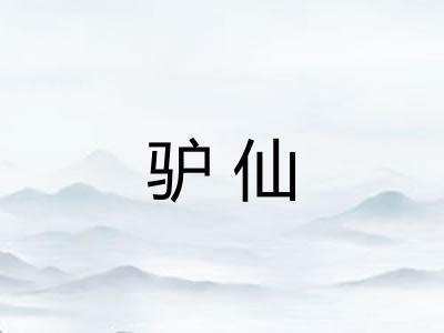 驴仙