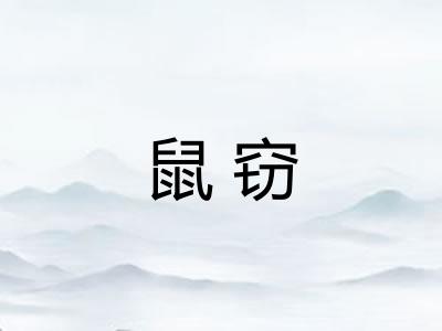 鼠窃