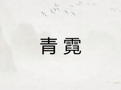 青霓