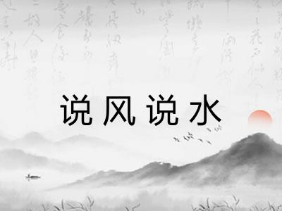 说风说水