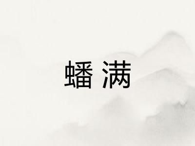 蟠满