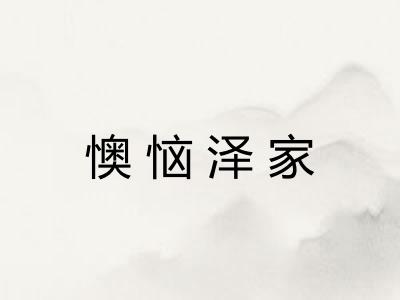 懊恼泽家