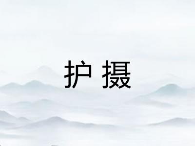 护摄