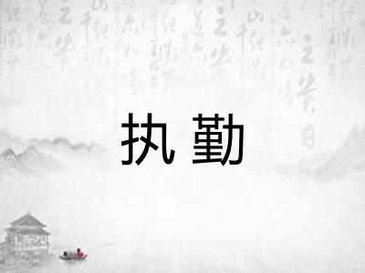 执勤