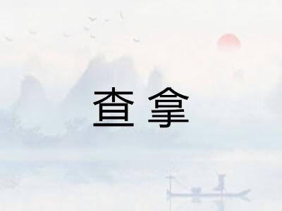 查拿