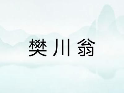 樊川翁
