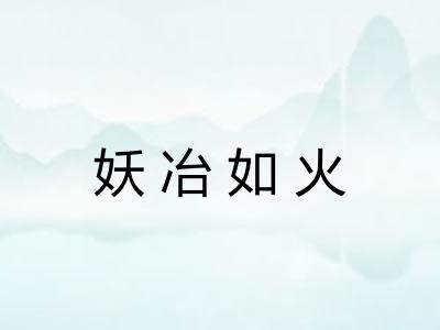 妖冶如火