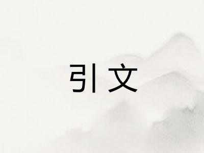 引文