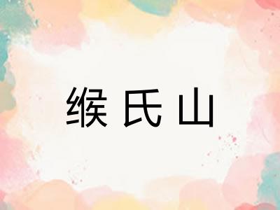 缑氏山