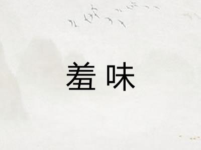 羞味