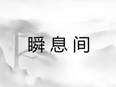 瞬息间