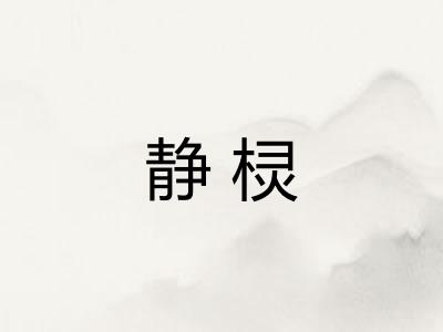 静棂