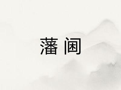 藩阃