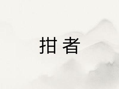 拑者