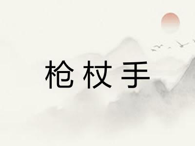 枪杖手