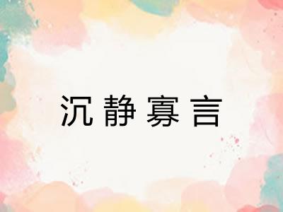 沉静寡言