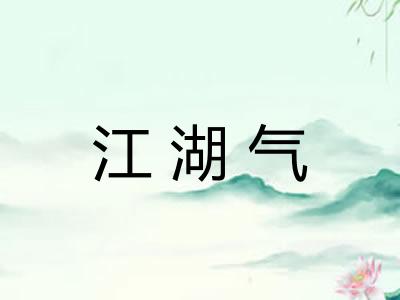 江湖气